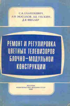 Книга Ельяшкевич С.А. Ремонт и регулировка цветных телевизоров блочно-модульной конструкции, 36-26, Баград.рф